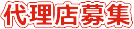 代理店募集_画像