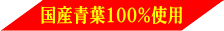 国産青葉100%使用